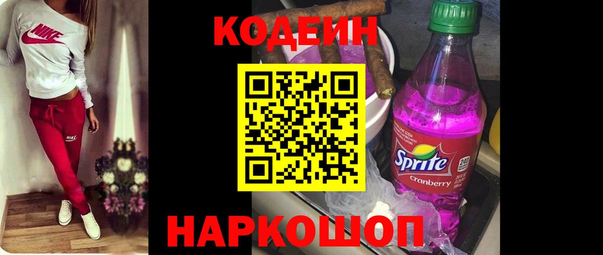 Кодеин Purple Drank  Вход с VPN  Россошь 
